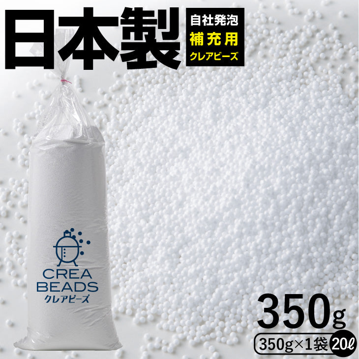 補充用 クレアビーズ350g