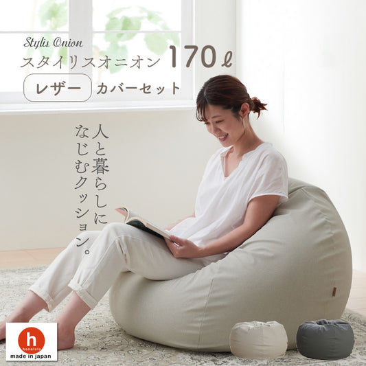 スタイリスレザー オニオン 170L カバーセット