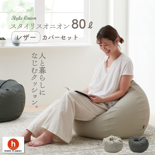 スタイリスレザー オニオン 80L カバーセット
