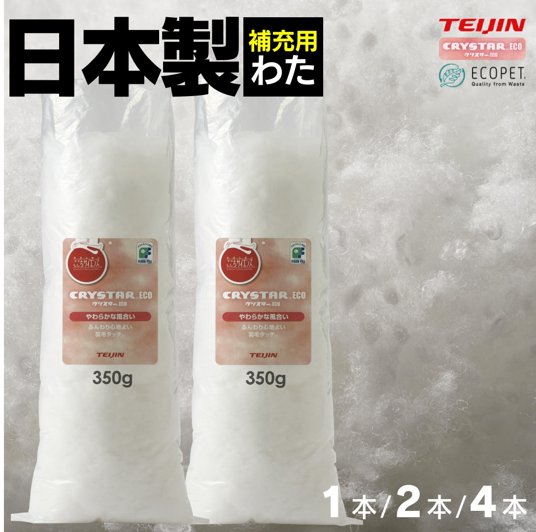 補充わた 350g 1/2/4本セット