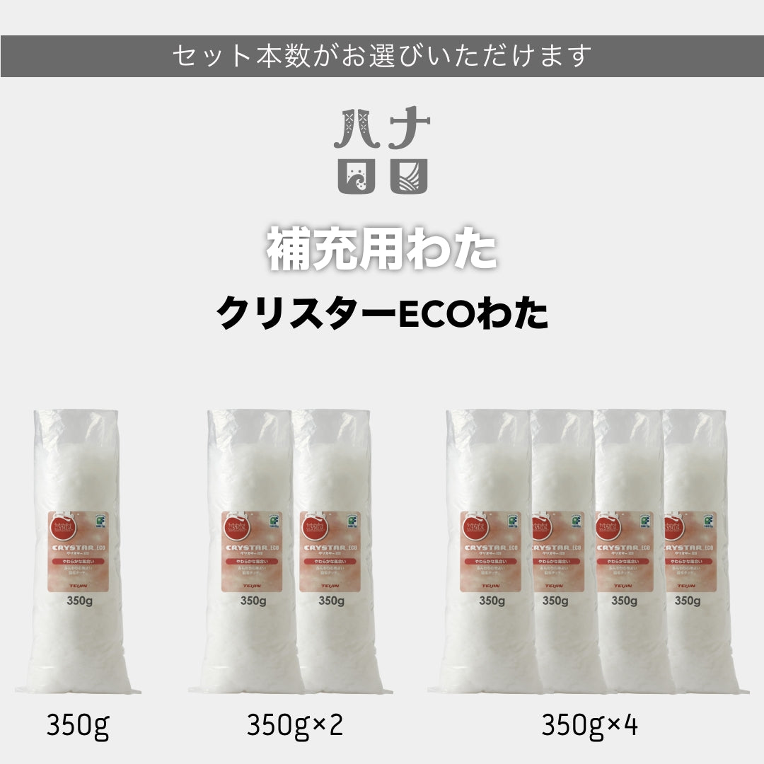 補充わた 350g 1/2/4本セット