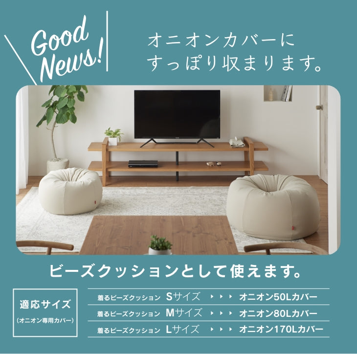 着るビーズクッション Sサイズ
