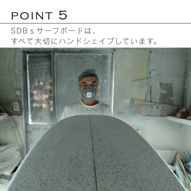 SDBs サーフボード