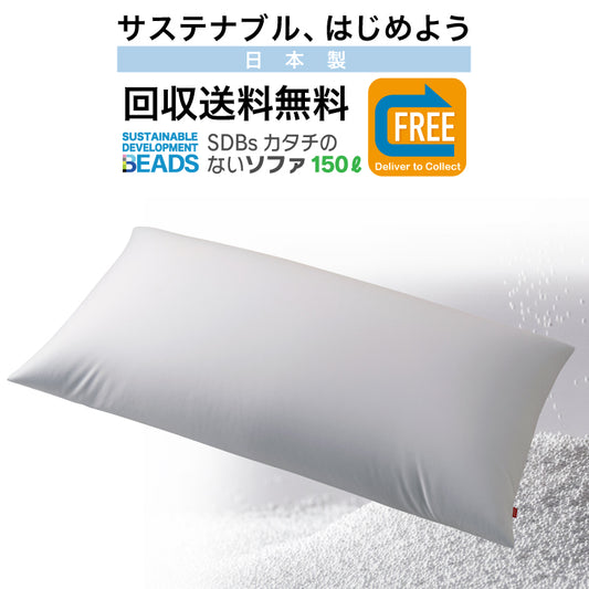 カタチのないソファ本体 150リットル 【回収送料無料サービス】