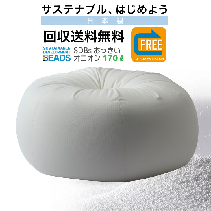 オニオンクッション本体 170リットル 【回収送料無料サービス】