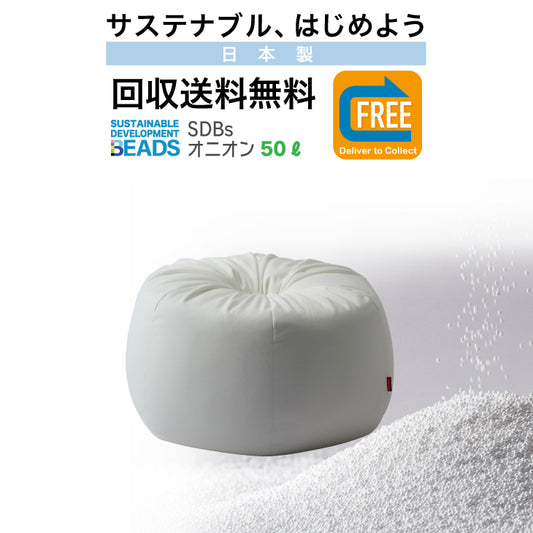 オニオンクッション本体 50リットル 【回収送料無料サービス】