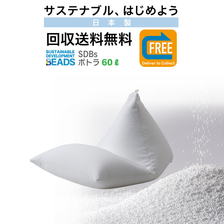 ポトラクッション本体 60リットル 【回収送料無料サービス】