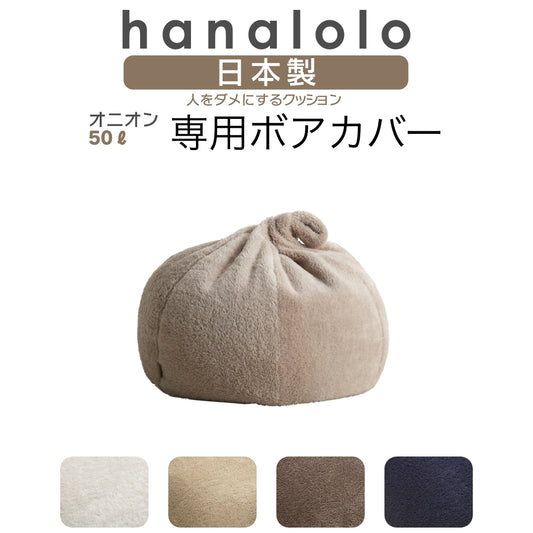 オニオン50L専用 ボアカバー