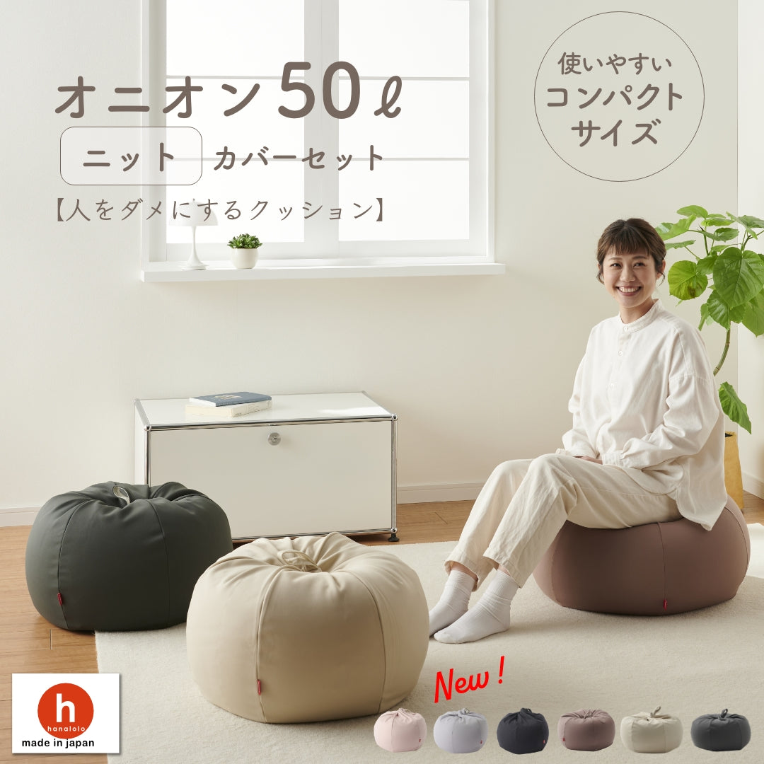 オニオンクッション 50L ニットカバーセット