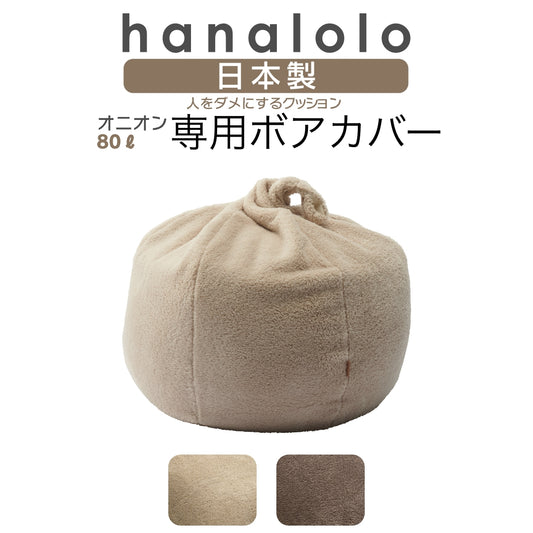 オニオン80L専用 ボアカバー