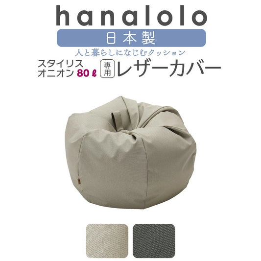 オニオン80L専用 スタイリスカバー