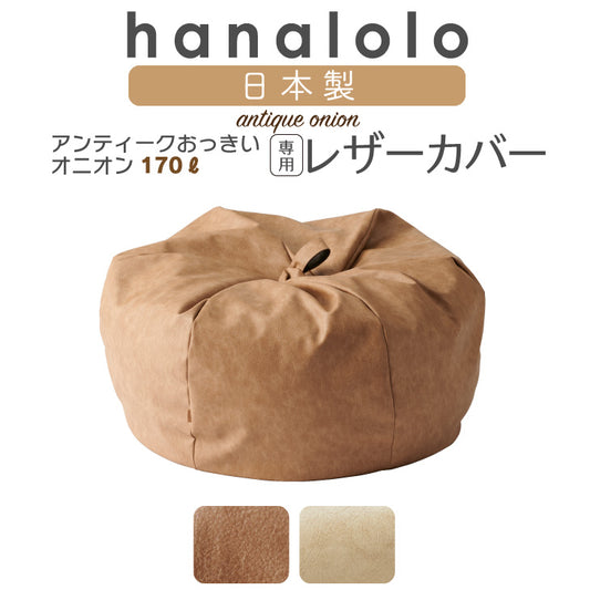 オニオン170L専用 アンティークレザーカバー