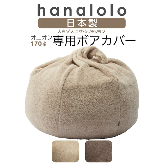 オニオン170L専用 ボアカバー