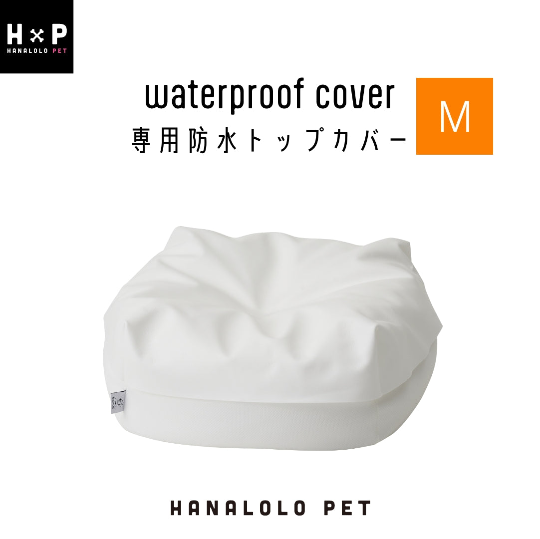 ペットクッション 専用防水トップカバー