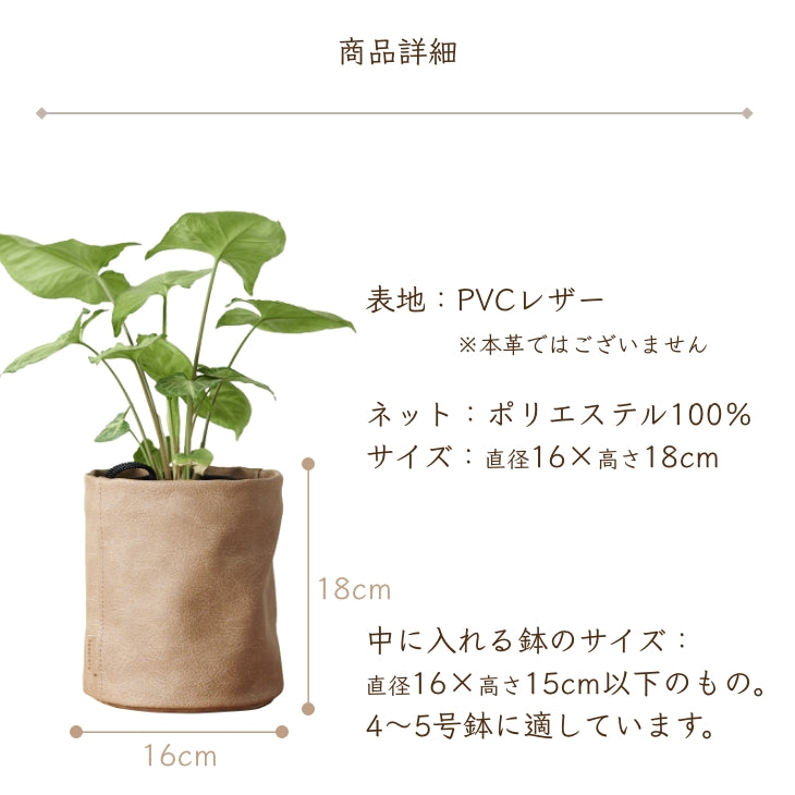 アンティークレザー プラントカバー5号