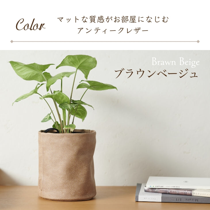 アンティークレザー プラントカバー5号
