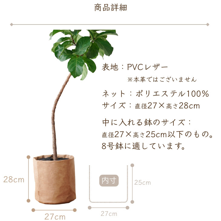 アンティークレザー プラントカバー8号