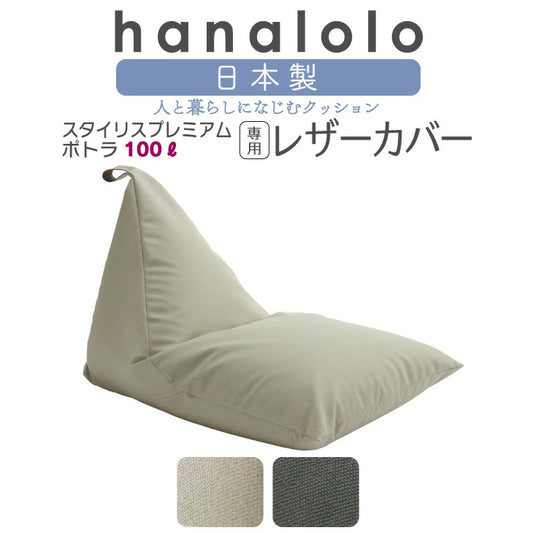 ポトラ100L専用 スタイリスカバー