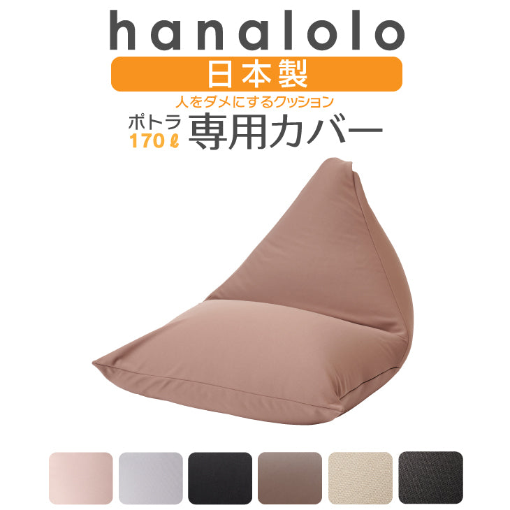 ポトラ170L専用 ニットカバー