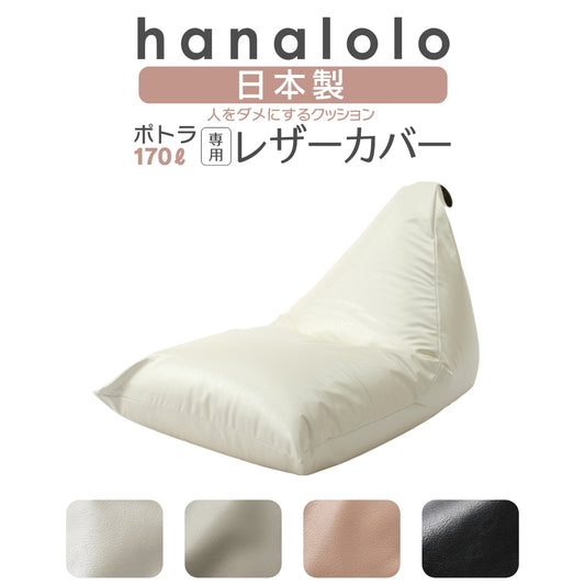 ポトラ170L専用 レザーカバー