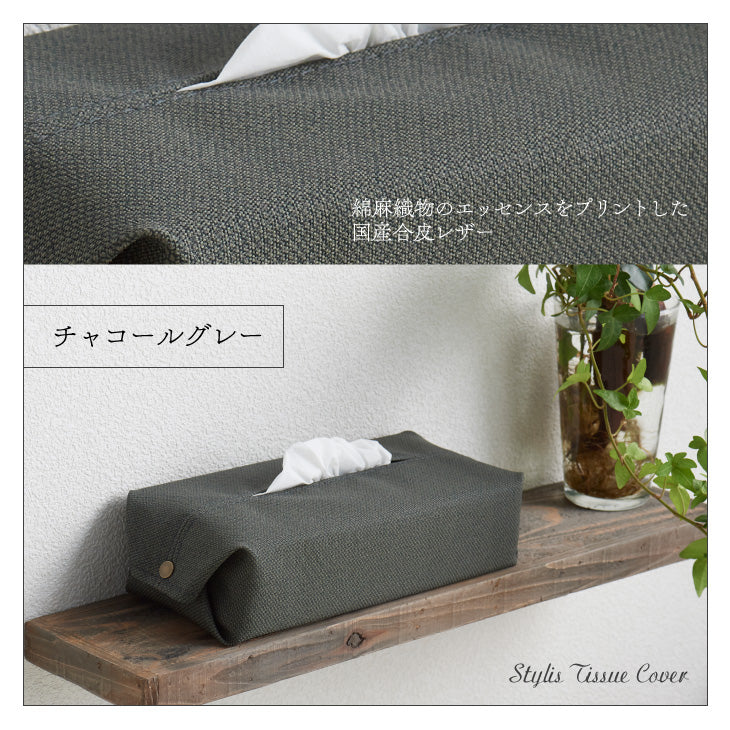 スタイリス ティッシュカバー