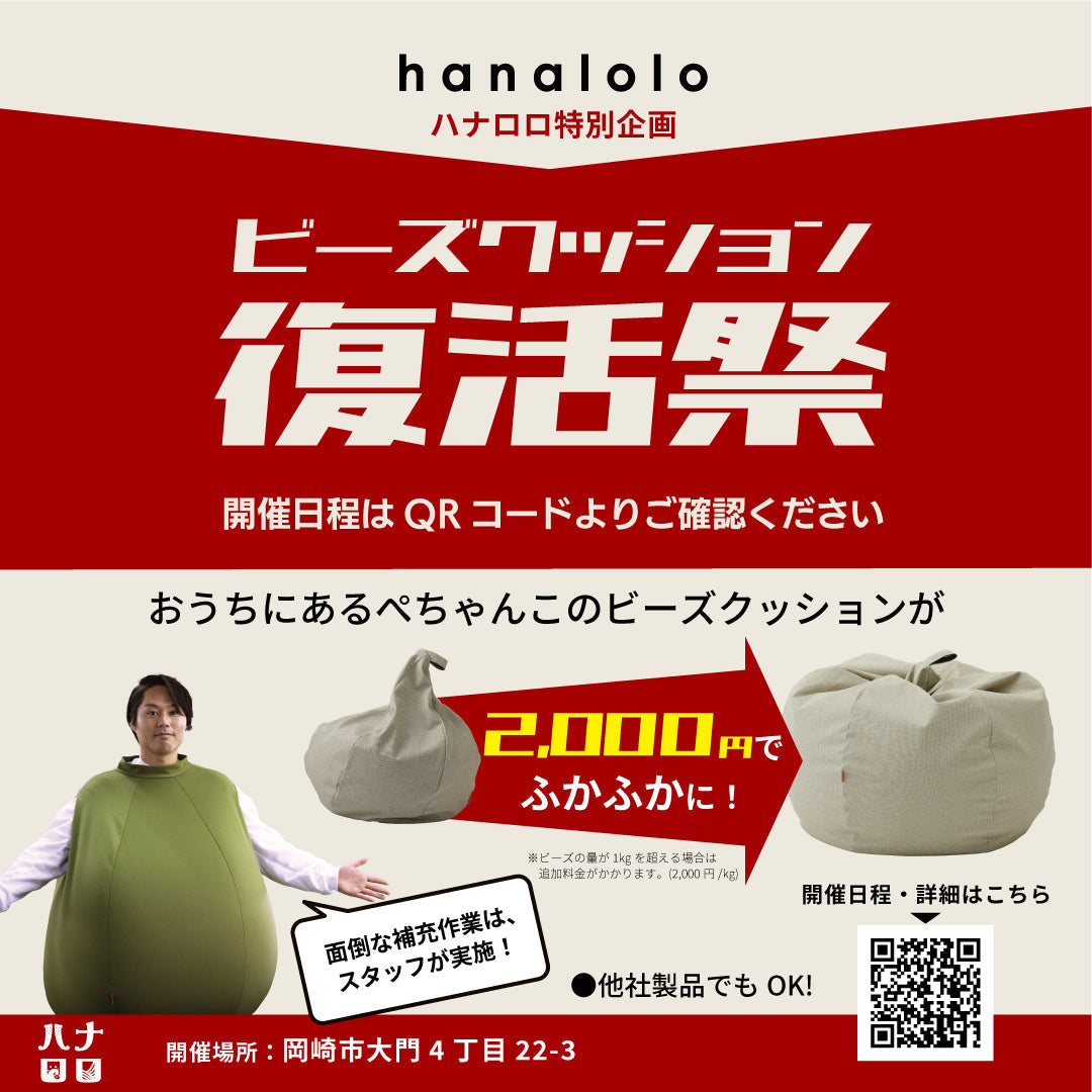 「ビーズクッションが新品みたいに復活！！工場で特別補充サービス開催！」