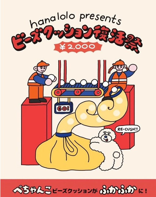 へたったビーズクッションを工場で補充！ ビーズクッション復活祭