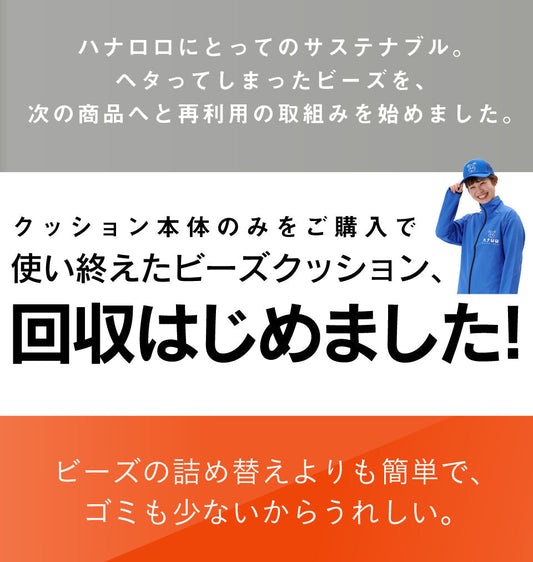 ビーズクッション 無料回収について