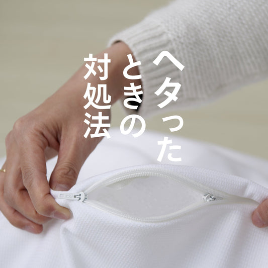 ヘタったときの対処方法｜かんたんに復活させる2つの方法