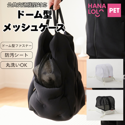 ドーム型メッシュケース　キャリー＆スリング用