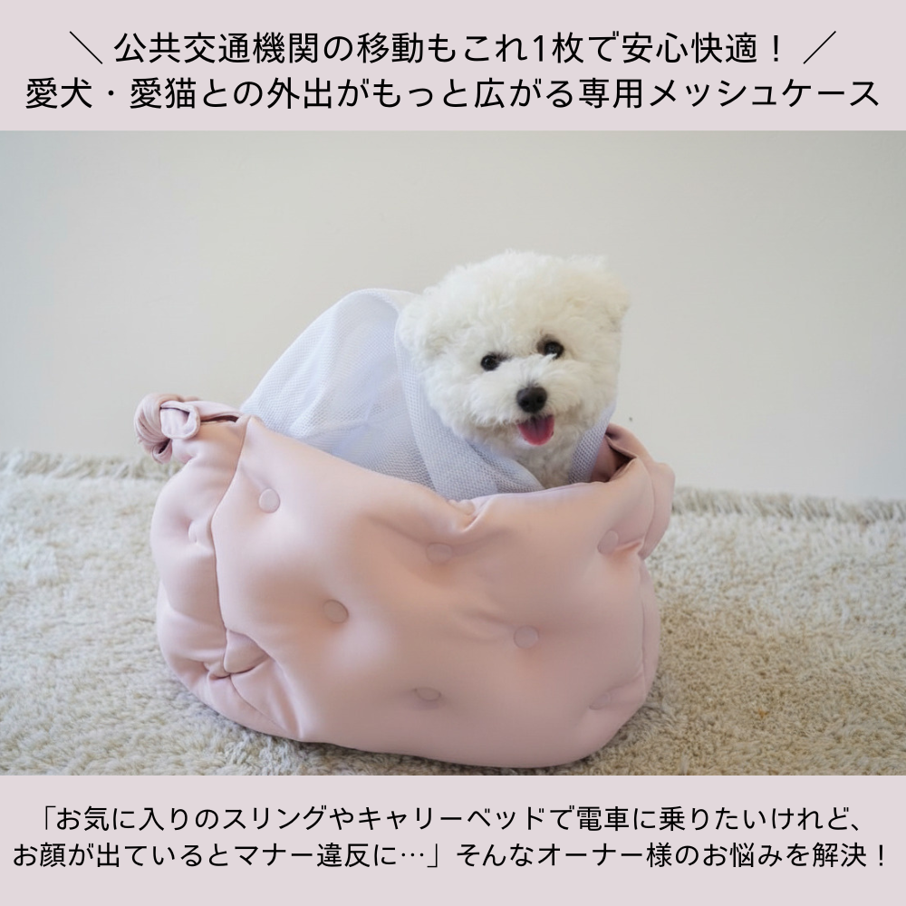 ドーム型メッシュケース　キャリー＆スリング用