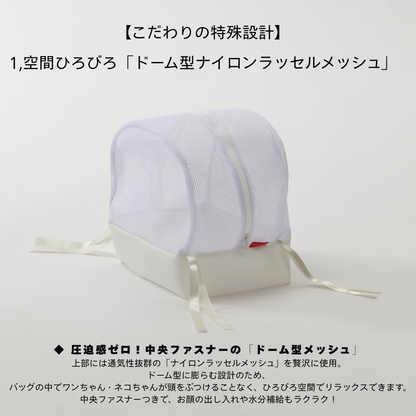 ドーム型メッシュケース　キャリー＆スリング用