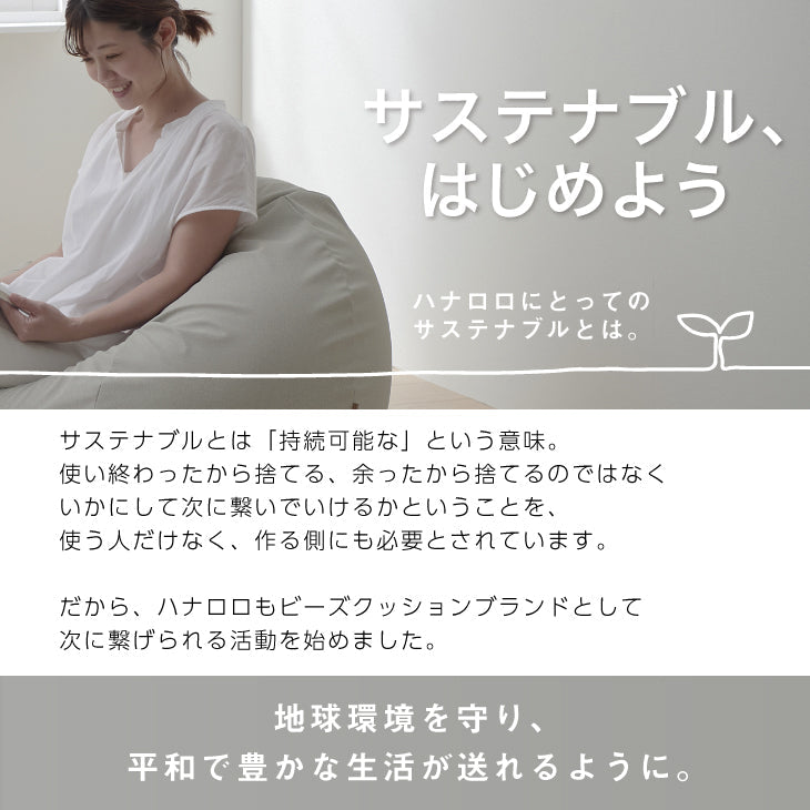 ハナロロ 【ハナロロ公式】ビーズクッション 人をダメにする