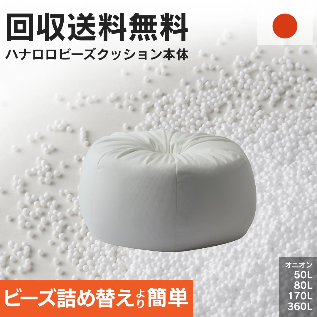 オニオンクッション本体 50~360L 【回収送料無料サービス】