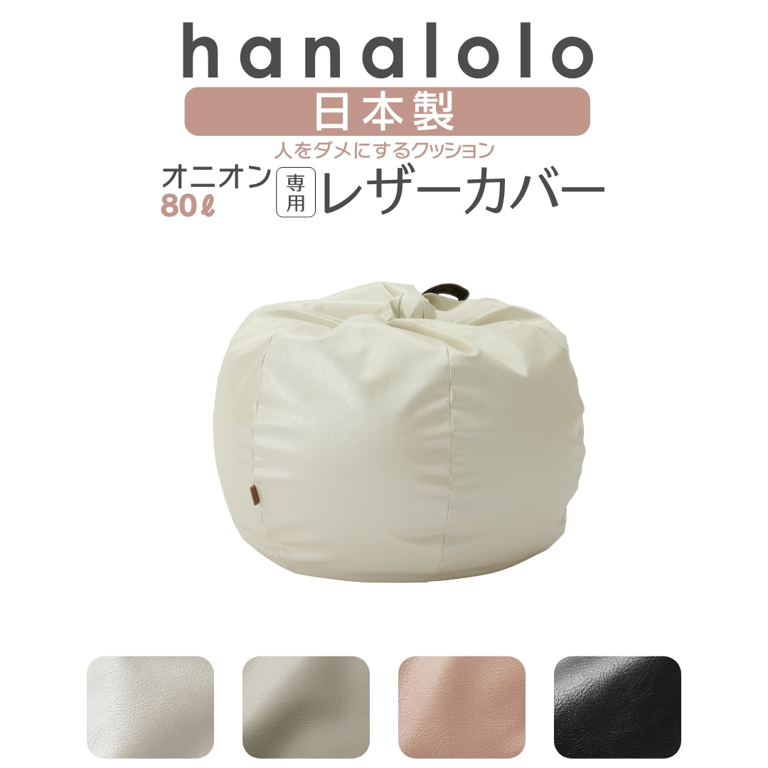 ハナロロ　オニオンクッション　スタイリスレザー　170ℓ スタイリスレザー オニオン 170L カバーセット – hanalolo