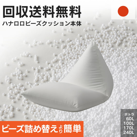 ポトラクッション本体  60L～240Lサイズ 【回収送料無料サービス】
